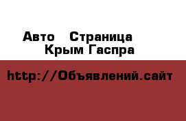  Авто - Страница 40 . Крым,Гаспра